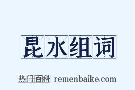 昆水组词是什么意思的图片